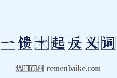 一馈十起反义词是什么意思的图片